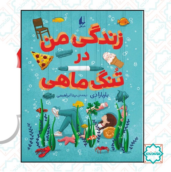 زندگی من در تنگ ماهی (رمان نوجوان /254) 