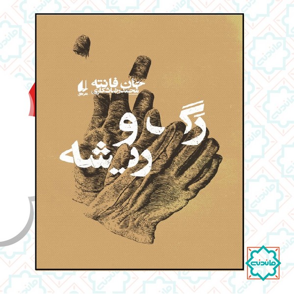 رگ و ریشه (ادبیات امروز / مجموعه فانته 5) 