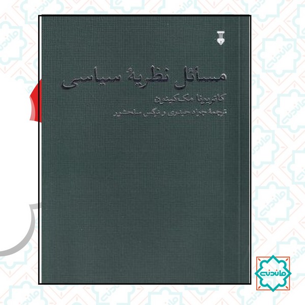 مسائل نظریه سیاسی 