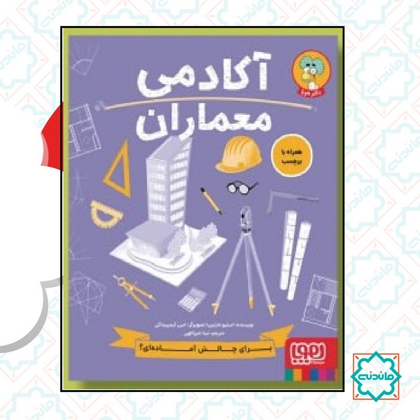 آکادمی معماران 