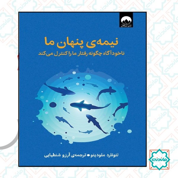نیمه پنهان ما 