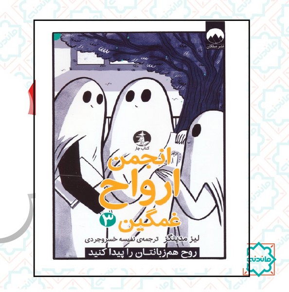 انجمن ارواح غمگین 3