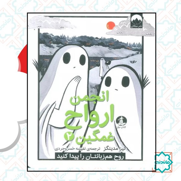 انجمن ارواح غمگین 2