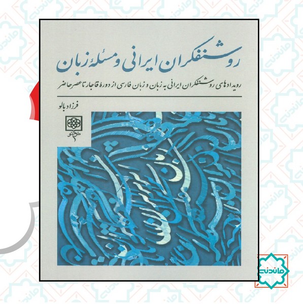 روشنفکران ایرانی و مسئله زبان 