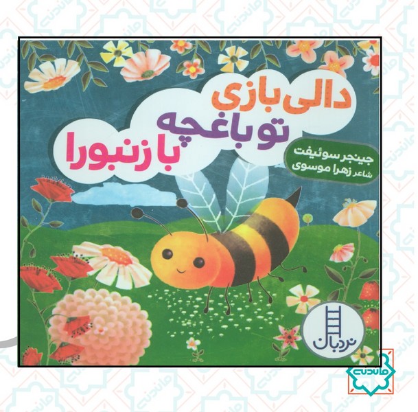 دالی بازی تو باغچه با زنبورا 