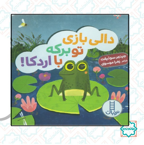 دالی بازی تو برکه با اردکا 