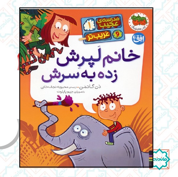 مدرسه عجیب و غریب تر 1/ خانم لپرش زده به سرش 