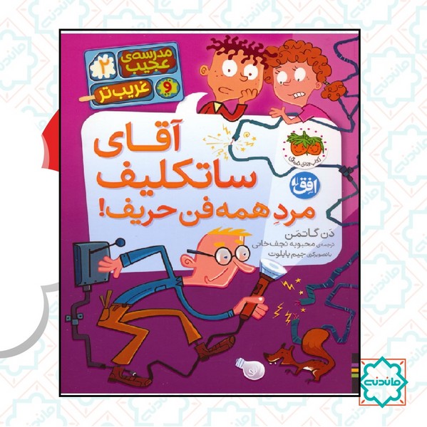 مدرسه عجیب و غریب تر 2 / آقای ساتکلیف مرد همه فن حریف 