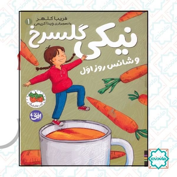 نیکی و گلسرخ 1 / نیکی گلسرخ و شانس روز اول 