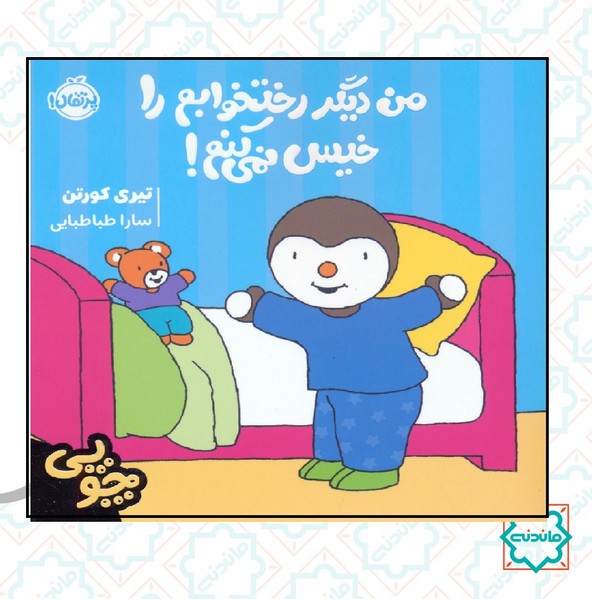 چوپی / من دیگر رخت خوابم را خیس نمی کنم 