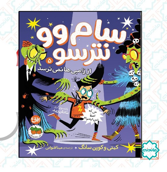 سام‌ وو نترسو 5 (از زامبی ها نمی ترسد) 