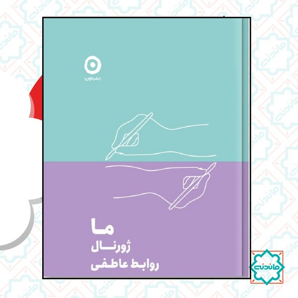 ما ژورنال روابط عاطفی 