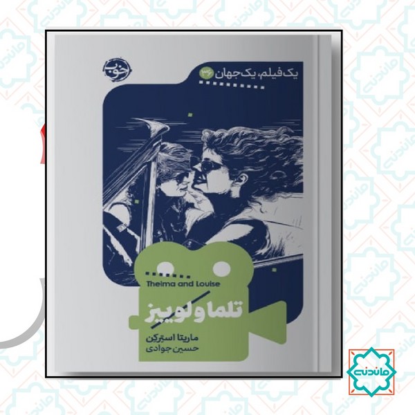 یک فیلم یک جهان : تلما و لوییز 