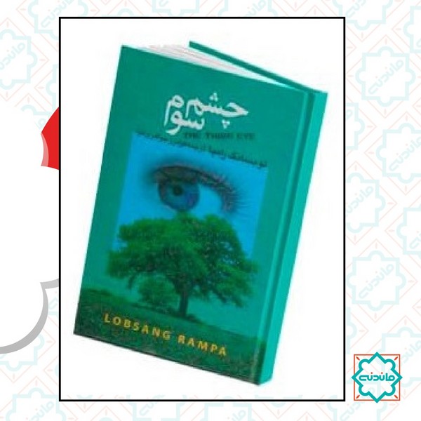 چشم سوم 
