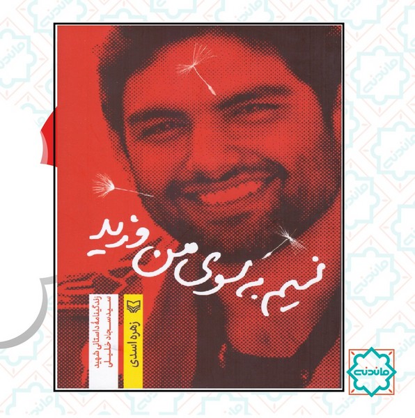 نسیم به سوی من وزید 