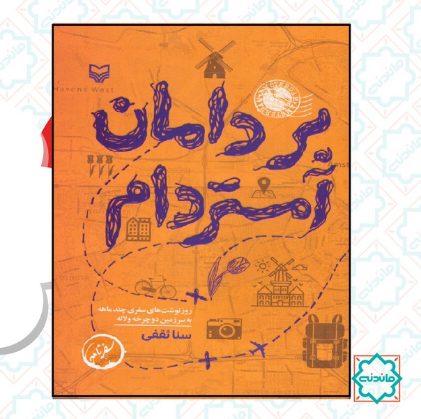 بر دامان آمستردام 