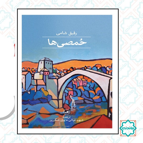 حمصی ها 