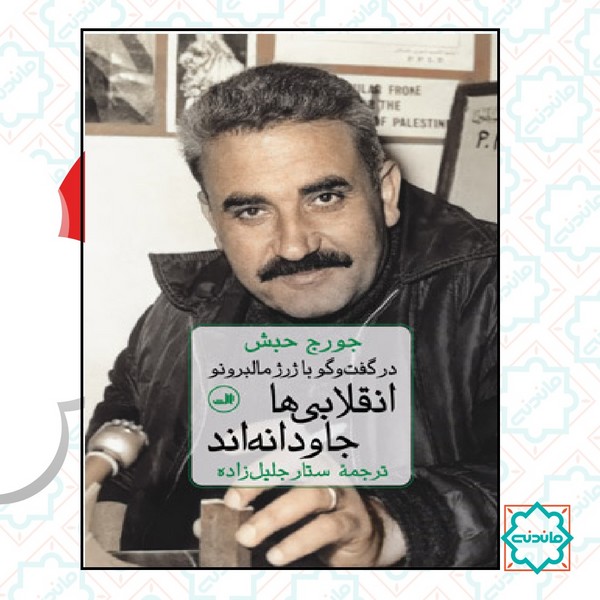 انقلابی ها جاودانه اند 