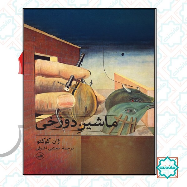 ماشین دوزخی 