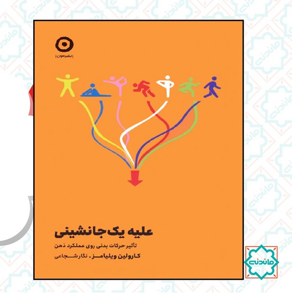علیه یک جانشینی (تاثیر حرکات بدنی روی عملکرد ذهن) 