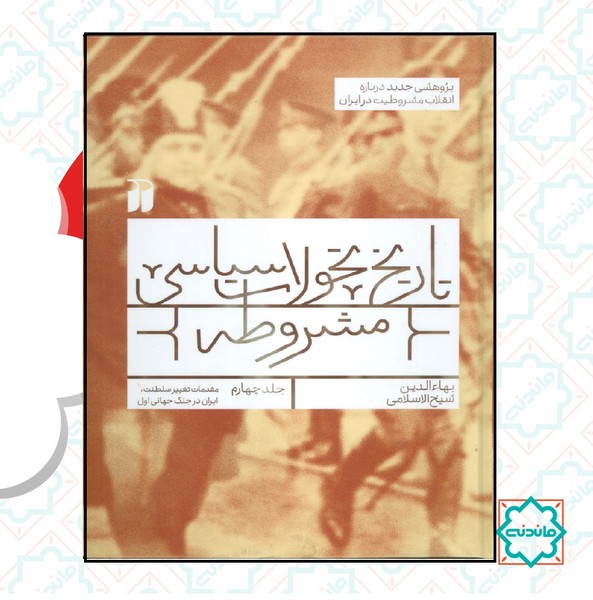 تاریخ تحولات سیاسی مشروطه 4 ( پژوهشی جدید درباره انقلاب مشروطیت در ایران) 