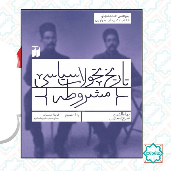 تاریخ تحولات سیاسی مشروطه 3 ( پژوهشی جدید درباره انقلاب مشروطیت در ایران) 