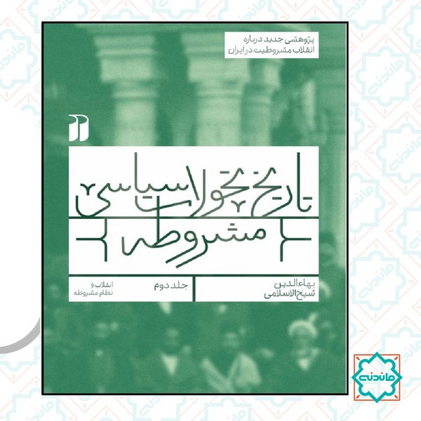 تاریخ تحولات سیاسی مشروطه 2 ( پژوهشی جدید درباره انقلاب مشروطیت در ایران) 