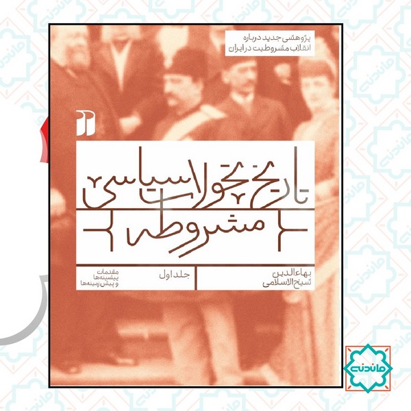 تاریخ تحولات سیاسی مشروطه 1 ( پژوهشی جدید درباره انقلاب مشروطیت در ایران) 