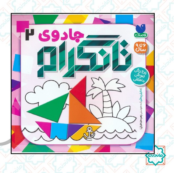 جادوی تانگرام 2 / پرورش هوش منطقی 