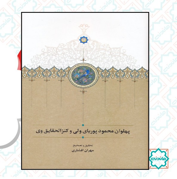 پهلوان محمود پوریای ولی و کنز الحقایق وی 