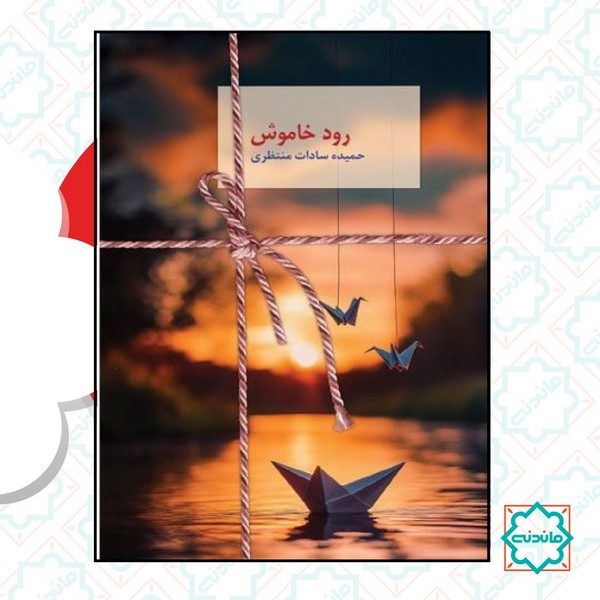 رود خاموش 
