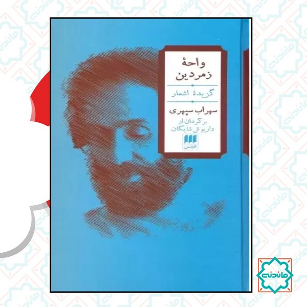 واحه زمردین 