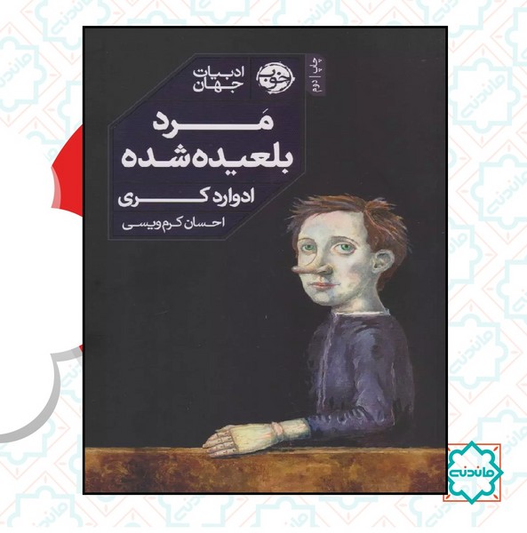 مرد بلعیده شده 