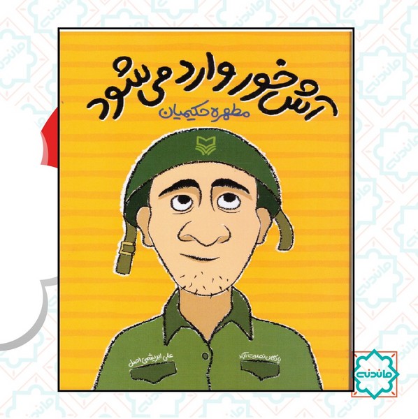 آش خور وارد می شود 