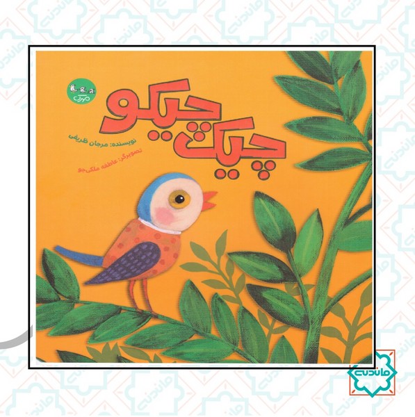 چیک چیکو 