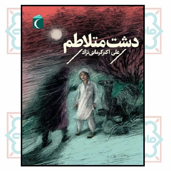 دشت متلاطم