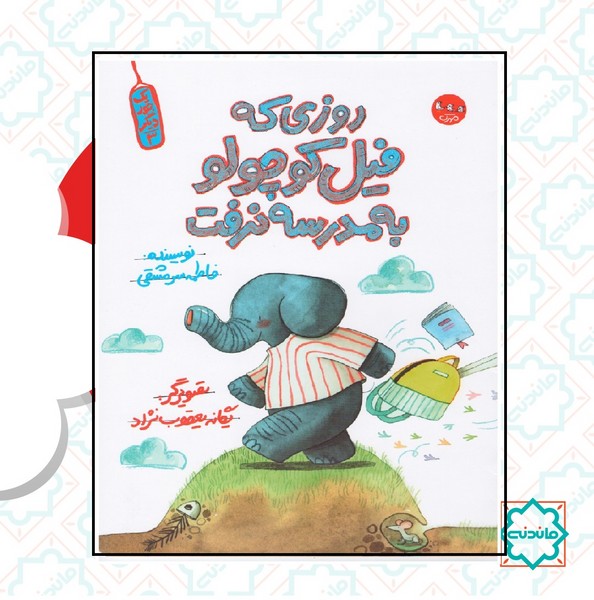 روزی که فیل کوچولو به مدرسه نرفت 