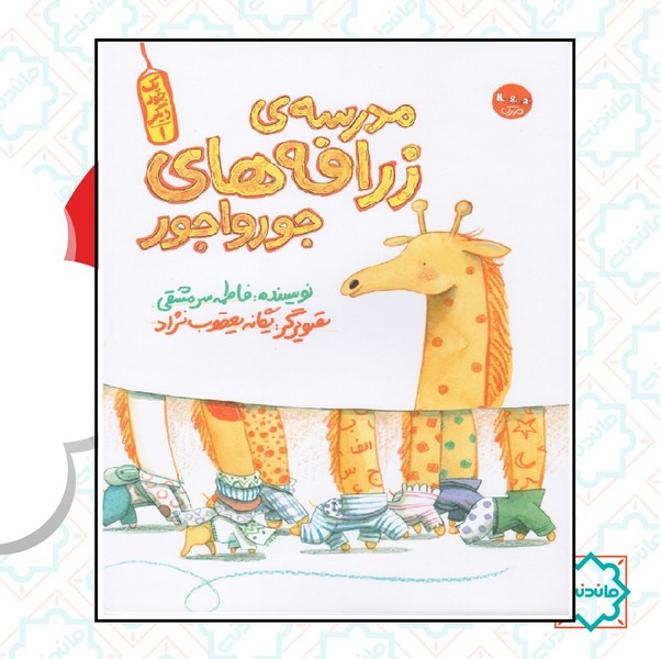 مدرسه زرافه های جورواجور 