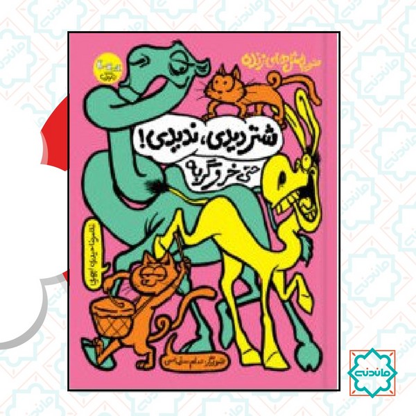ضرب المثل های زنده ( شتر دیدی ندیدی ) 