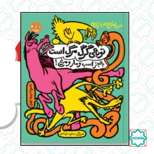 ضرب المثل های زنده (توبه گرگ مرگ است) 