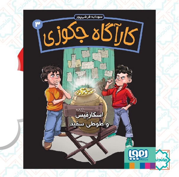 کارآگاه جکوزی 3 / اسکارفیس و طوطی سفید 