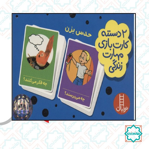 کارت بازی مهارت زندگی / حدس بزن 