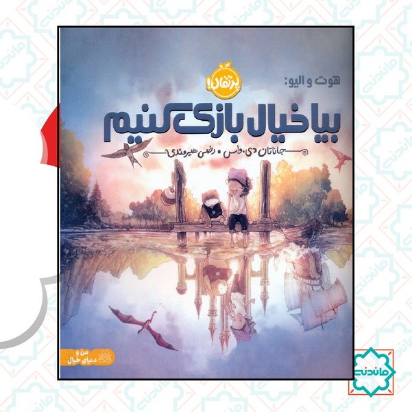هوت و الیو / بیا خیال بازی کنیم 