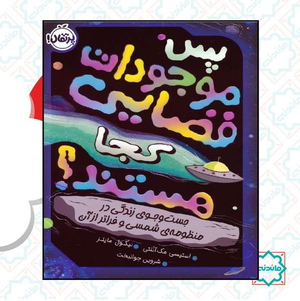 پس موجودات فضایی کجا هستند 