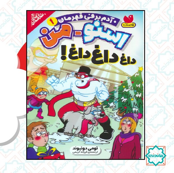 اسنومن آدم برفی قهرمان 1