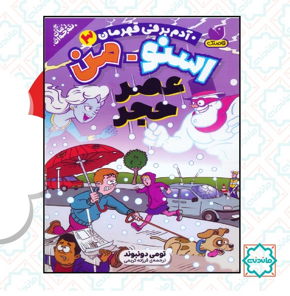 اسنومن آدم برفی قهرمان 3