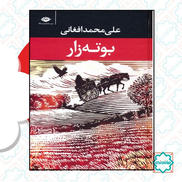 بوته زار 