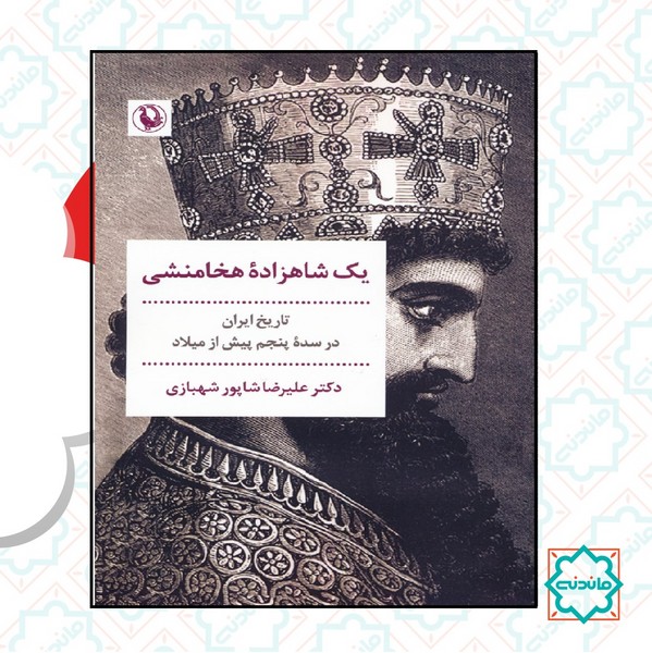 یک شاهزاده هخامنشی 