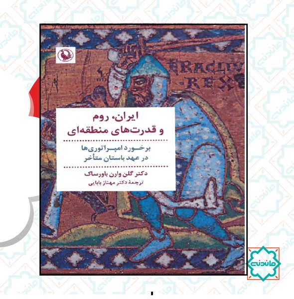 ایران روم و قدرت های منطقه ای 