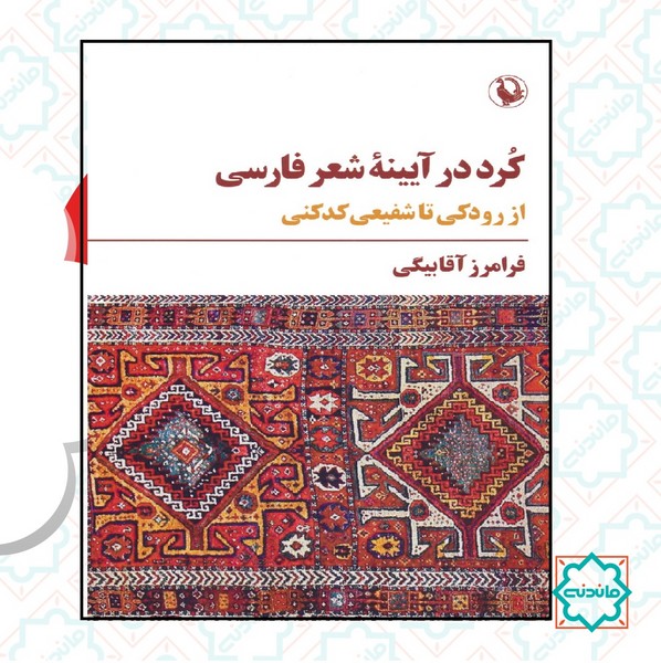 کرد در آینه شعر فارسی 